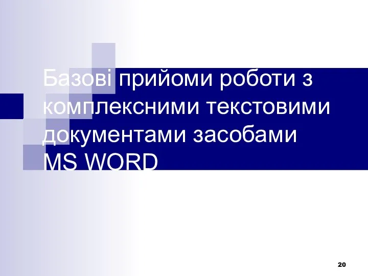 Базові прийоми роботи з комплексними текстовими документами засобами MS WORD