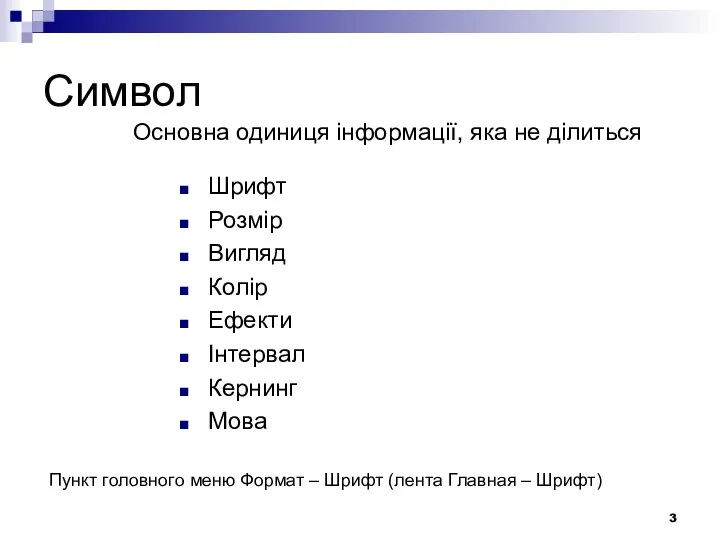 Символ Шрифт Розмір Вигляд Колір Ефекти Інтервал Кернинг Мова Основна одиниця