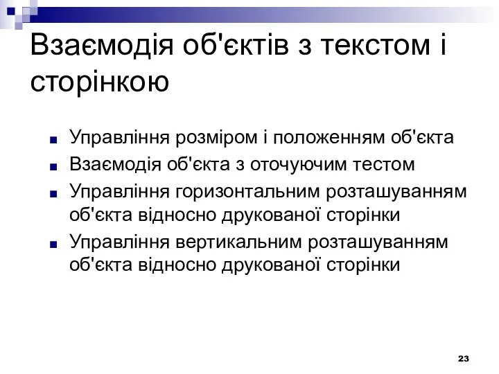 Взаємодія об'єктів з текстом і сторінкою Управління розміром і положенням об'єкта