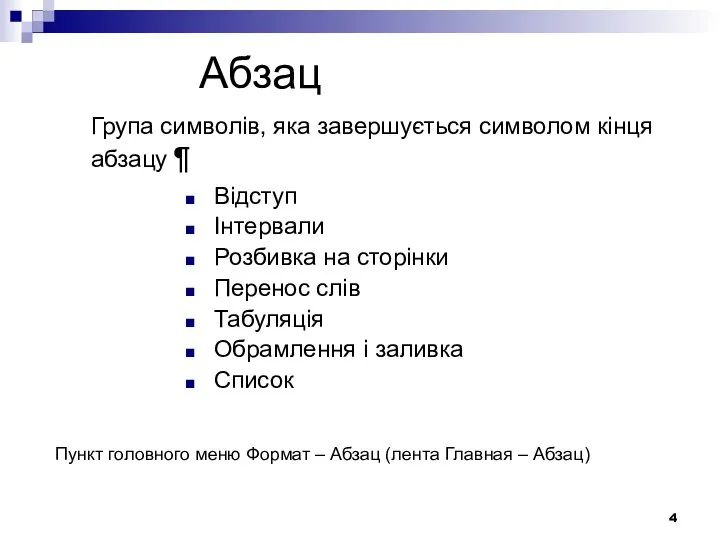 Абзац Відступ Інтервали Розбивка на сторінки Перенос слів Табуляція Обрамлення і