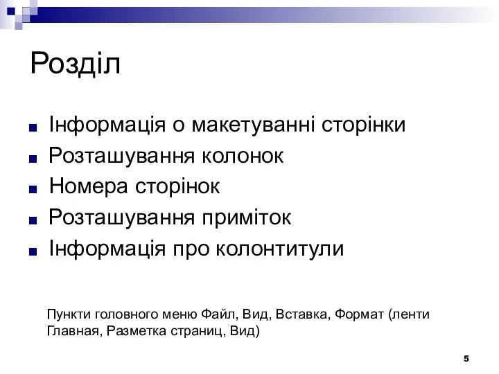 Розділ Інформація о макетуванні сторінки Розташування колонок Номера сторінок Розташування приміток