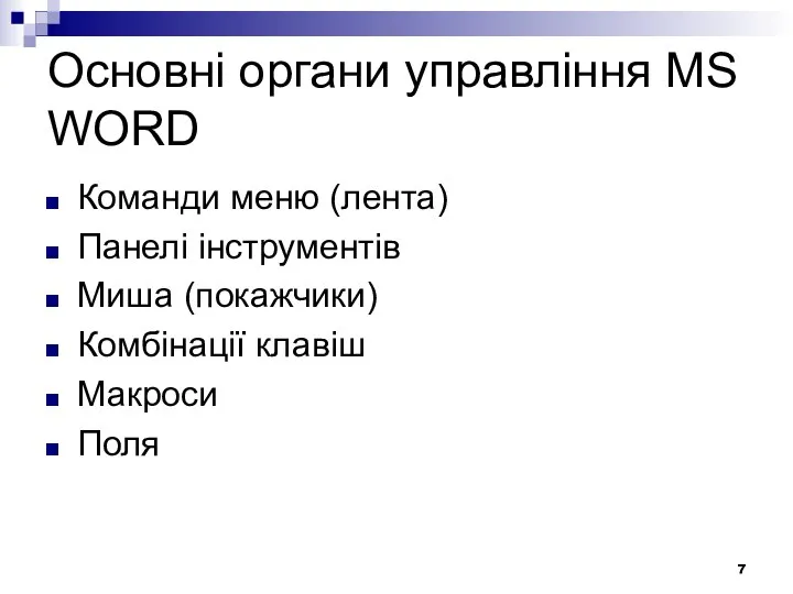 Основні органи управління MS WORD Команди меню (лента) Панелі інструментів Миша (покажчики) Комбінації клавіш Макроси Поля