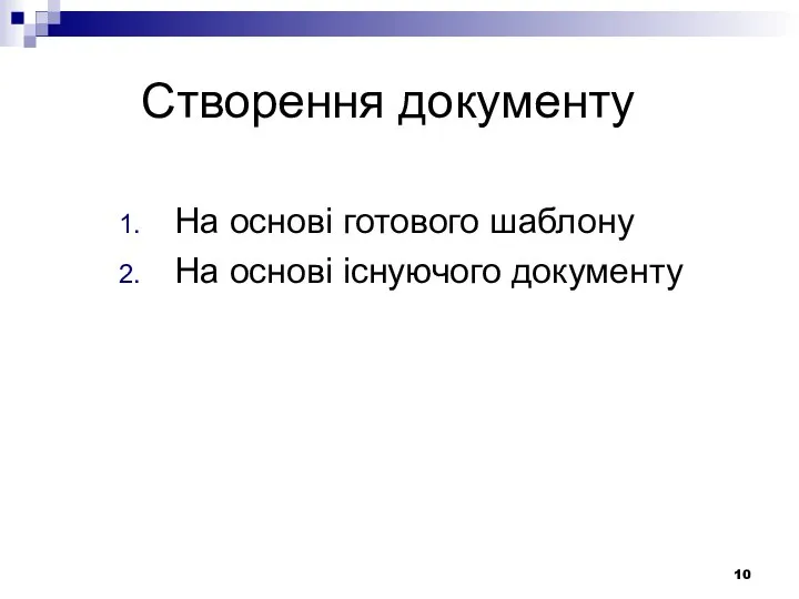 Створення документу На основі готового шаблону На основі існуючого документу