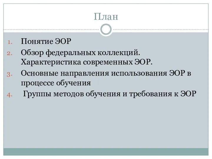 План Понятие ЭОР Обзор федеральных коллекций. Характеристика современных ЭОР. Основные направления