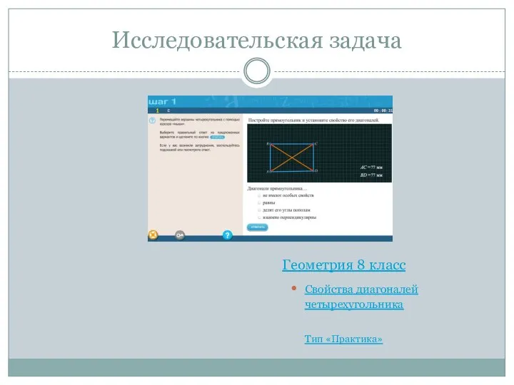 Исследовательская задача Геометрия 8 класс Свойства диагоналей четырехугольника Тип «Практика»