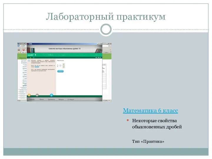 Лабораторный практикум Математика 6 класс Некоторые свойства обыкновенных дробей Тип «Практика»