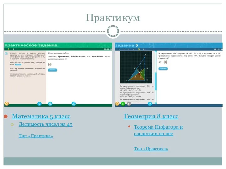 Практикум Математика 5 класс Делимость чисел на 45 Тип «Практика» Геометрия