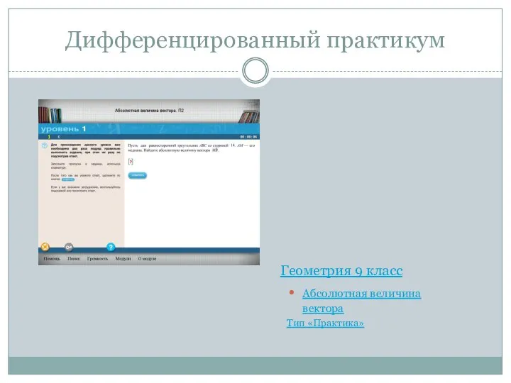 Дифференцированный практикум Геометрия 9 класс Абсолютная величина вектора Тип «Практика»