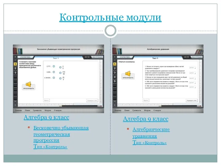 Контрольные модули Алгебра 9 класс Бесконечно убывающая геометрическая прогрессия Тип «Контроль»