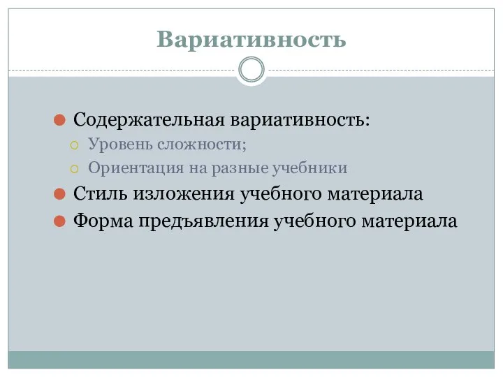 Вариативность Содержательная вариативность: Уровень сложности; Ориентация на разные учебники Стиль изложения