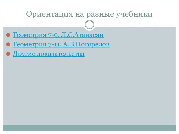 Ориентация на разные учебники Геометрия 7-9. Л.С.Атанасян Геометрия 7-11. А.В.Погорелов Другие доказательства