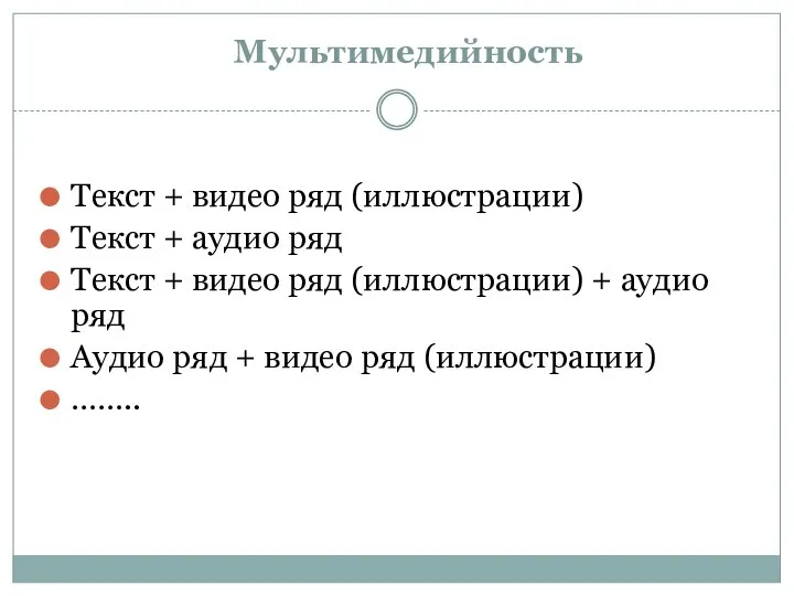 Мультимедийность Текст + видео ряд (иллюстрации) Текст + аудио ряд Текст