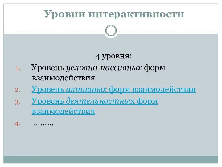 Уровни интерактивности 4 уровня: Уровень условно-пассивных форм взаимодействия Уровень активных форм