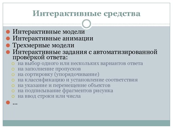 Интерактивные средства Интерактивные модели Интерактивные анимации Трехмерные модели Интерактивные задания с