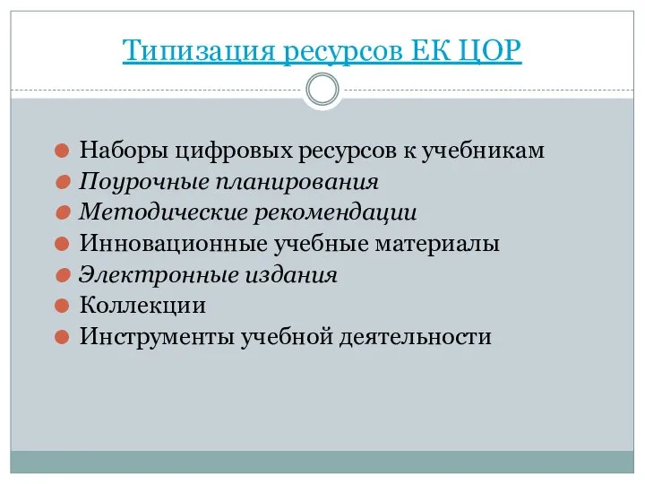 Типизация ресурсов ЕК ЦОР Наборы цифровых ресурсов к учебникам Поурочные планирования