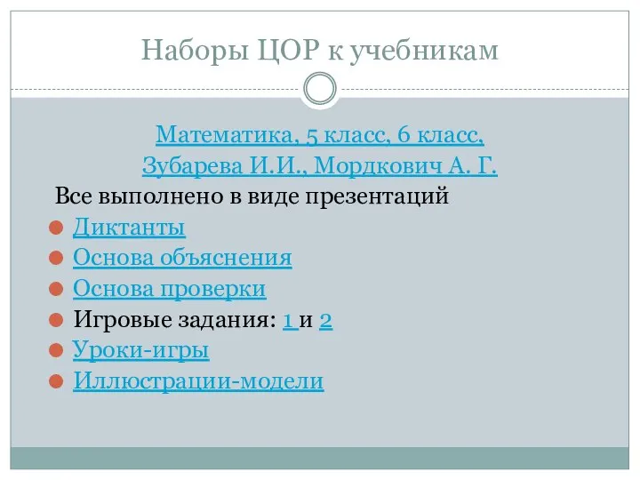 Наборы ЦОР к учебникам Математика, 5 класс, 6 класс, Зубарева И.И.,