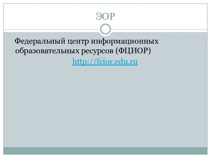 ЭОР Федеральный центр информационных образовательных ресурсов (ФЦИОР) http://fcior.edu.ru