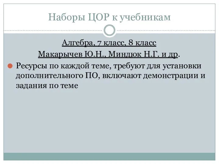 Наборы ЦОР к учебникам Алгебра, 7 класс, 8 класс Макарычев Ю.Н.,