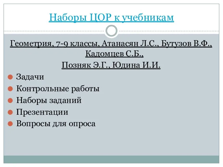 Наборы ЦОР к учебникам Геометрия, 7-9 классы, Атанасян Л.С., Бутузов В.Ф.,