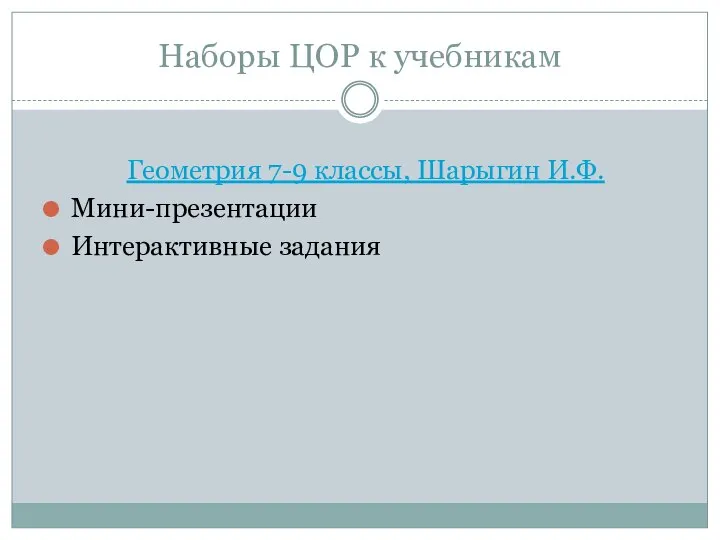 Наборы ЦОР к учебникам Геометрия 7-9 классы, Шарыгин И.Ф. Мини-презентации Интерактивные задания