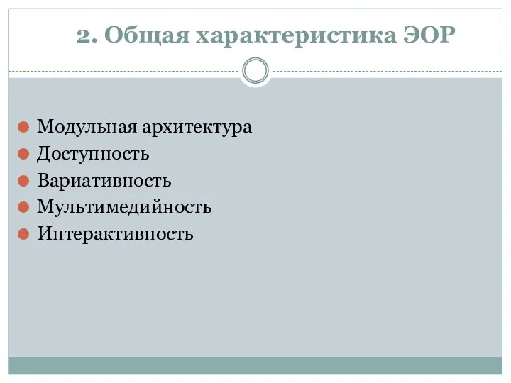 2. Общая характеристика ЭОР Модульная архитектура Доступность Вариативность Мультимедийность Интерактивность