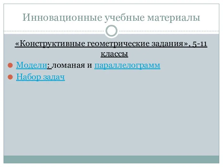 Инновационные учебные материалы «Конструктивные геометрические задания», 5-11 классы Модели: ломаная и параллелограмм Набор задач