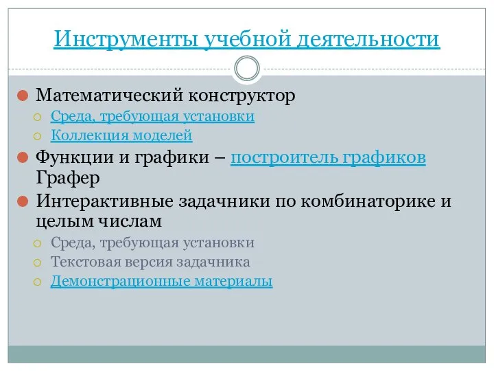 Инструменты учебной деятельности Математический конструктор Среда, требующая установки Коллекция моделей Функции