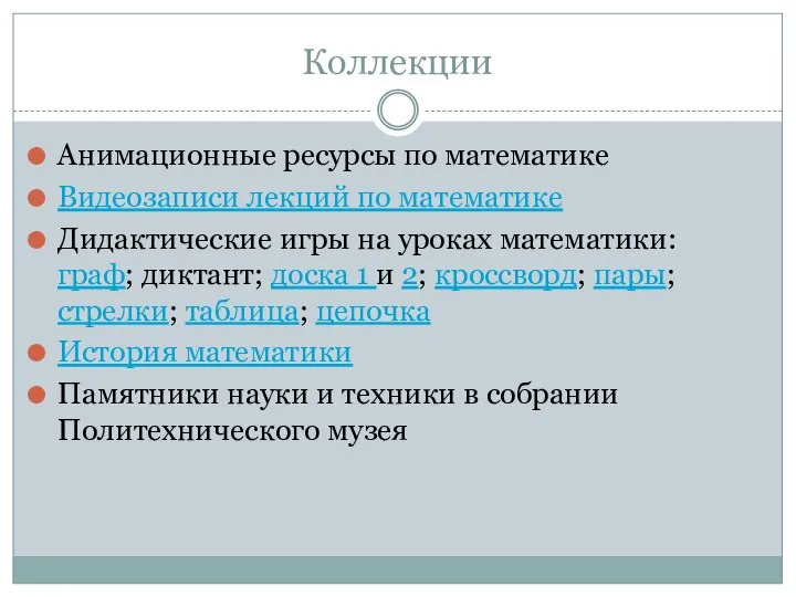 Коллекции Анимационные ресурсы по математике Видеозаписи лекций по математике Дидактические игры