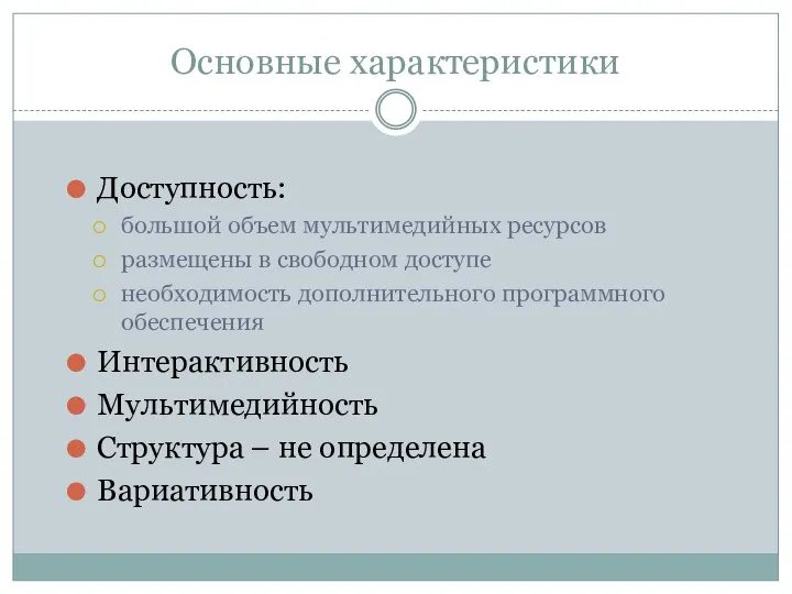 Основные характеристики Доступность: большой объем мультимедийных ресурсов размещены в свободном доступе