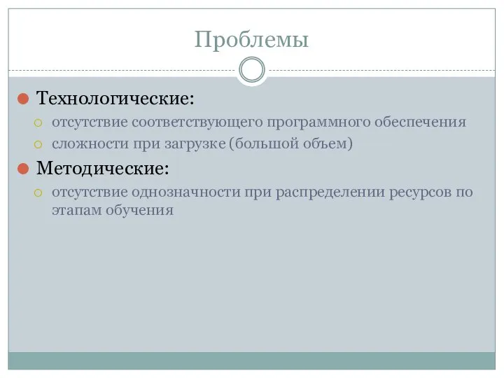 Проблемы Технологические: отсутствие соответствующего программного обеспечения сложности при загрузке (большой объем)