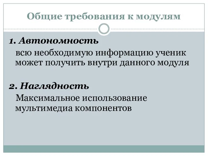 Общие требования к модулям 1. Автономность всю необходимую информацию ученик может