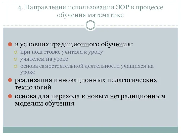 4. Направления использования ЭОР в процессе обучения математике в условиях традиционного