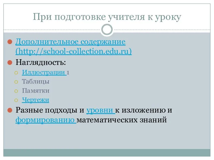 При подготовке учителя к уроку Дополнительное содержание (http://school-collection.edu.ru) Наглядность: Иллюстрации 1