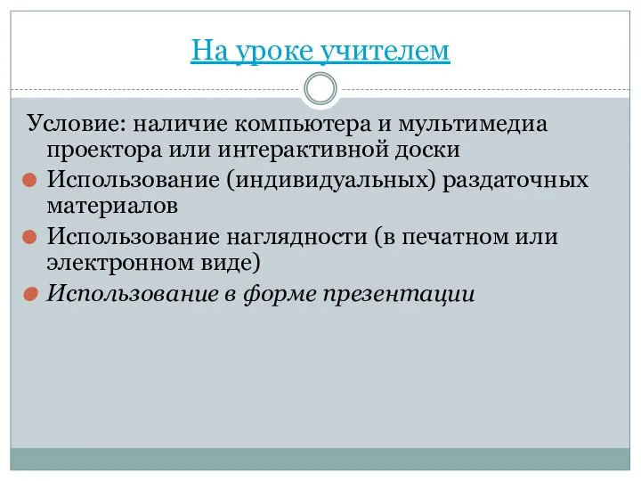 На уроке учителем Условие: наличие компьютера и мультимедиа проектора или интерактивной