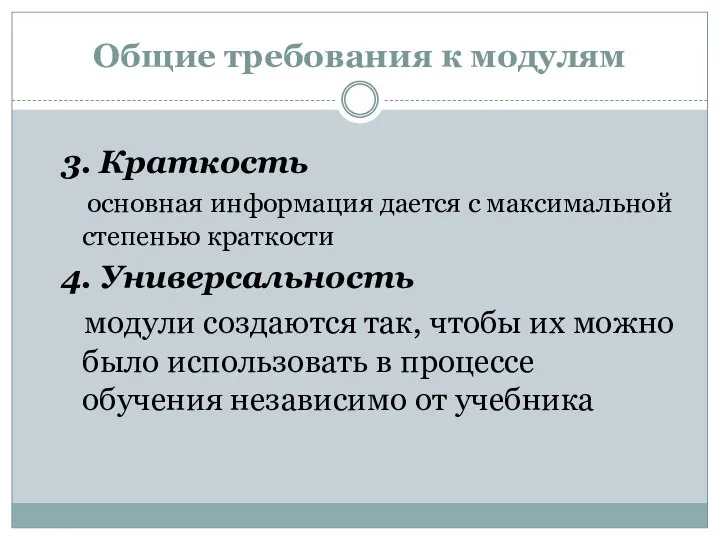 Общие требования к модулям 3. Краткость основная информация дается с максимальной