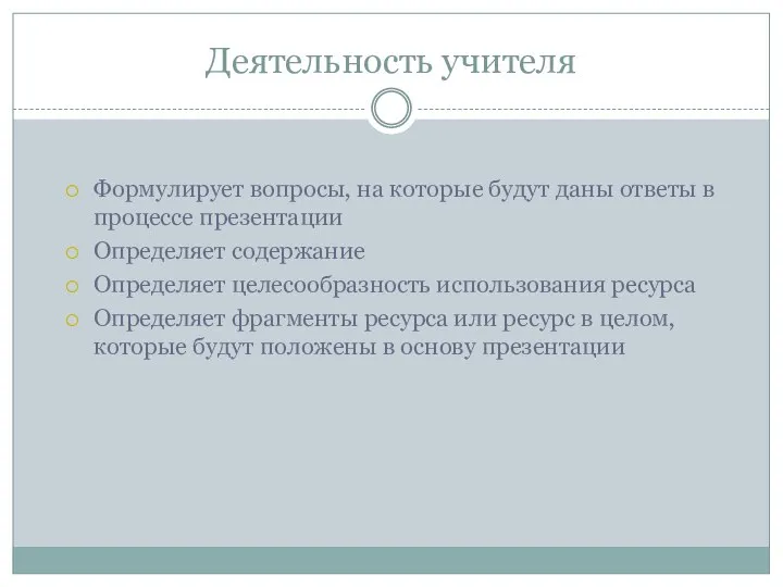 Деятельность учителя Формулирует вопросы, на которые будут даны ответы в процессе