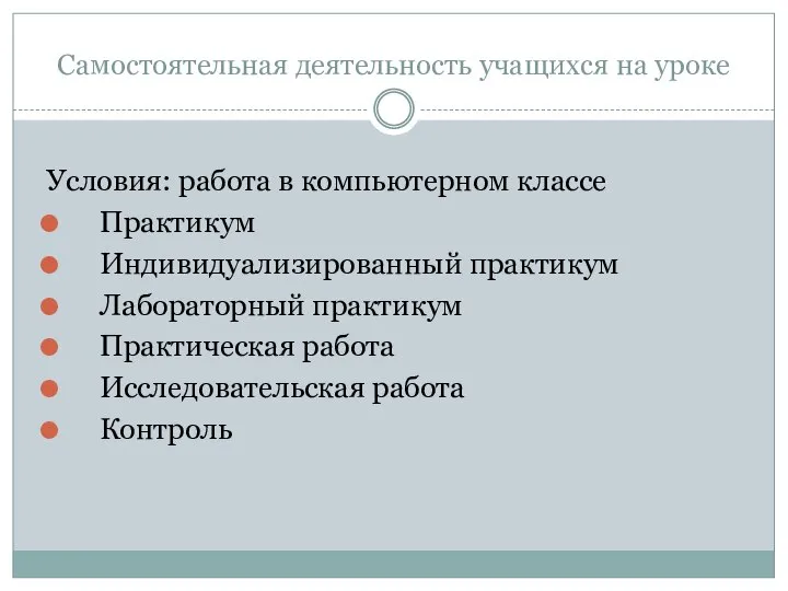 Самостоятельная деятельность учащихся на уроке Условия: работа в компьютерном классе Практикум