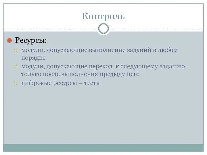 Контроль Ресурсы: модули, допускающие выполнение заданий в любом порядке модули, допускающие