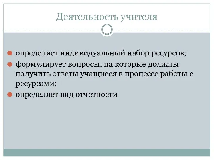 Деятельность учителя определяет индивидуальный набор ресурсов; формулирует вопросы, на которые должны