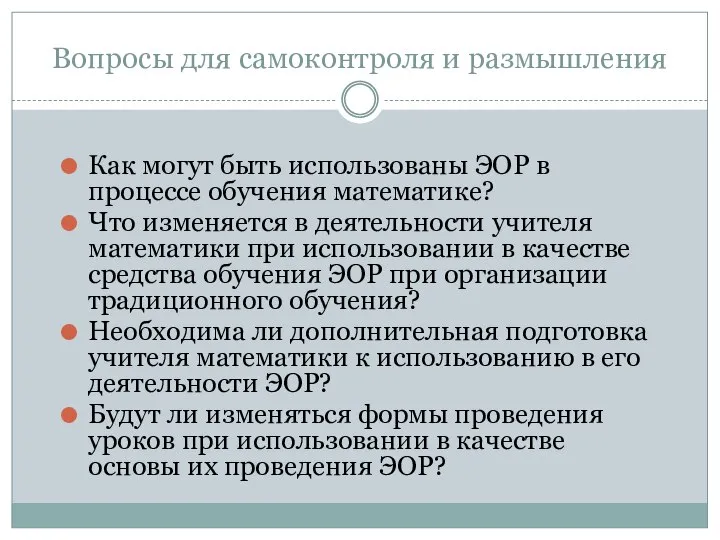 Вопросы для самоконтроля и размышления Как могут быть использованы ЭОР в