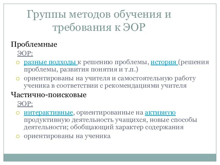 Группы методов обучения и требования к ЭОР Проблемные ЭОР: разные подходы