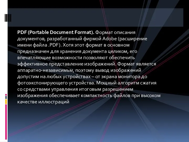 PDF (Portable Document Format). Формат описания документов, разработанный фирмой Adobe (расширение