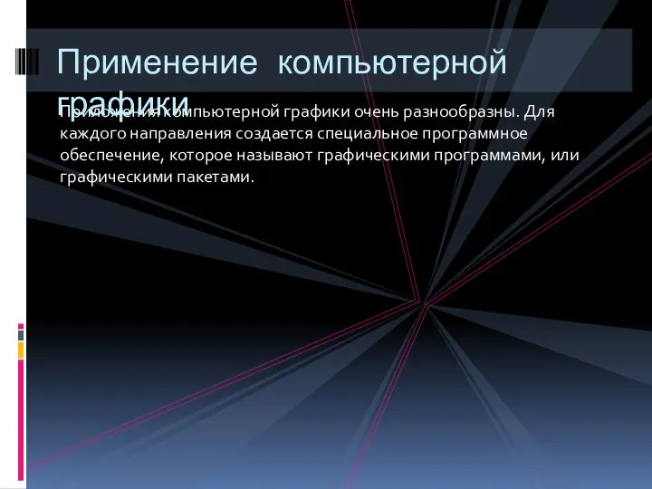 Приложения компьютерной графики очень разнообразны. Для каждого направления создается специальное программное