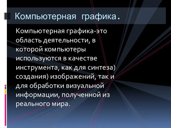 Компьютерная графика-это область деятельности, в которой компьютеры используются в качестве инструмента,