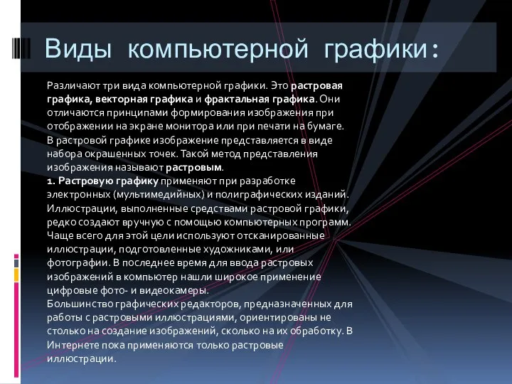 Различают три вида компьютерной графики. Это растровая графика, векторная графика и