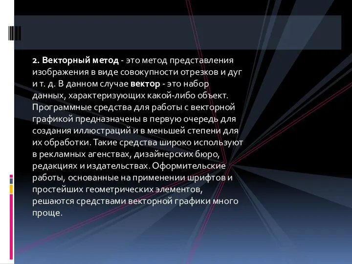 2. Векторный метод - это метод представления изображения в виде совокупности