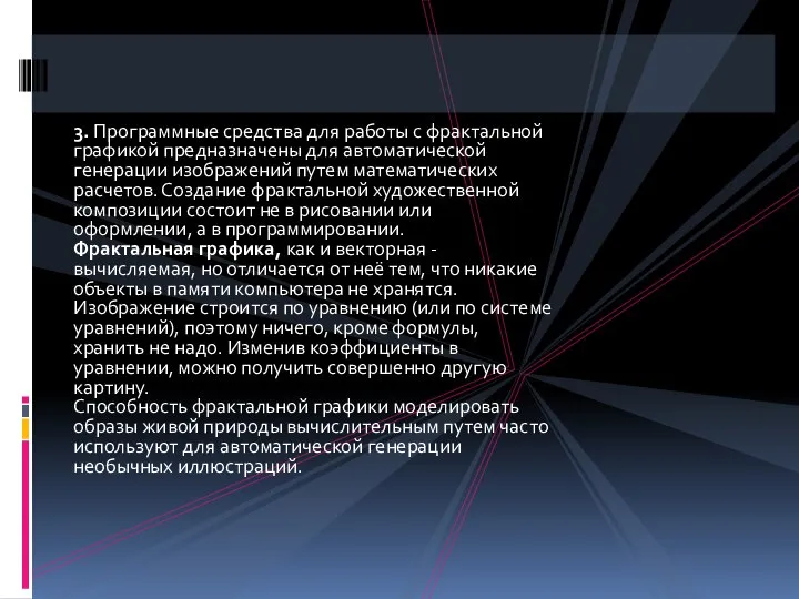 3. Программные средства для работы с фрактальной графикой предназначены для автоматической