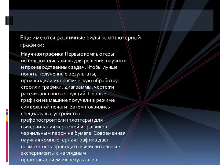 Еще имеются различные виды компьютерной графики: Научная графика Первые компьютеры использовались