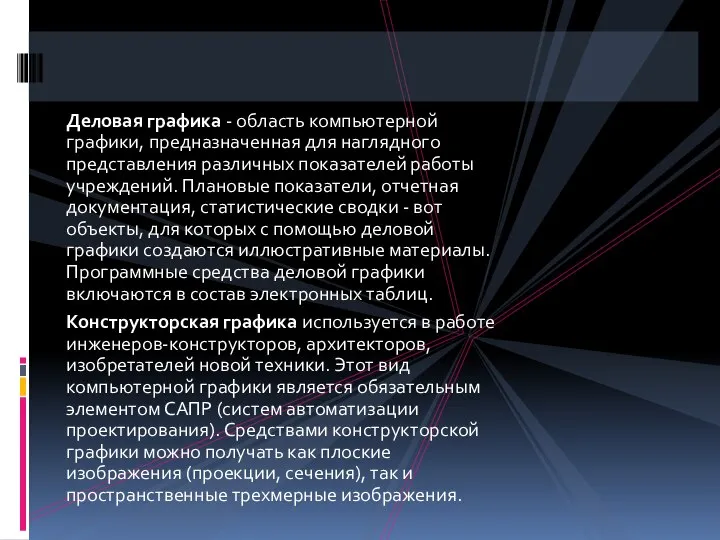 Деловая графика - область компьютерной графики, предназначенная для наглядного представления различных