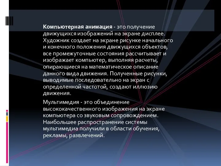 Компьютерная анимация - это получение движущихся изображений на экране дисплее. Художник